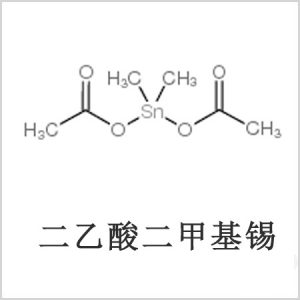 二醋酸二甲基錫，醋酸二甲基錫，醋酸甲基錫，CAS 13293-57-7，二二甲基錫，二甲基錫，甲基錫